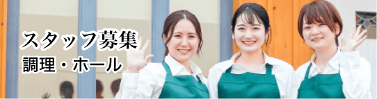スタッフ募集 調理・ホール