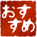 おすすめ