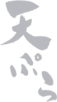 天ぷら