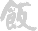 天ぷら