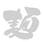天ぷら